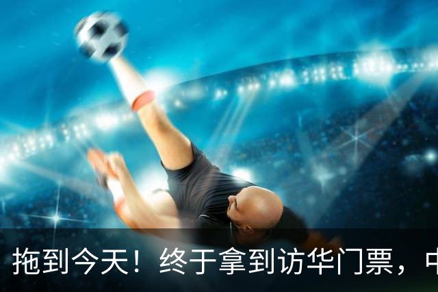 拖到今天！终于拿到访华门票，中方仁至义尽，高市成最大输家