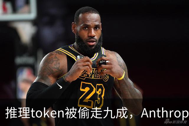 推理token被偷走九成，Anthropic点名两家中国公司
