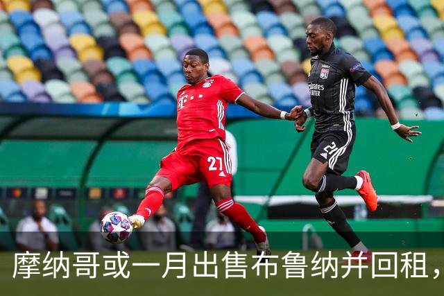 摩纳哥或一月出售布鲁纳并回租，阿森纳巴萨拜仁巴黎均关注