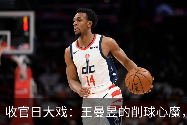 收官日大戏：王曼昱的削球心魔，周启豪的独苗之战