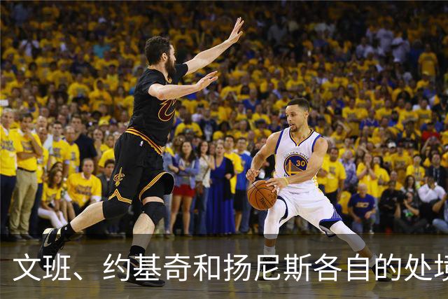 文班、约基奇和扬尼斯各自的处境