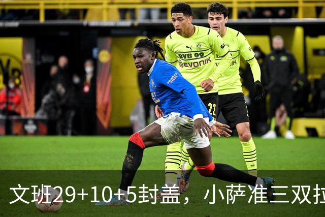 文班29+10+5封盖，小萨准三双拉文22分难救主，马刺大胜国王
