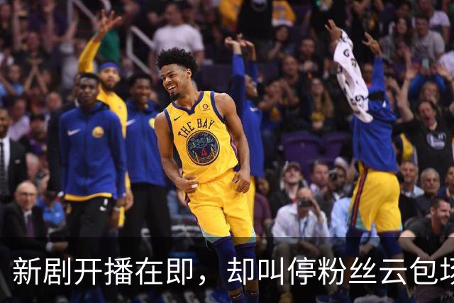 新剧开播在即，却叫停粉丝云包场，她凭什么收获全网好评？