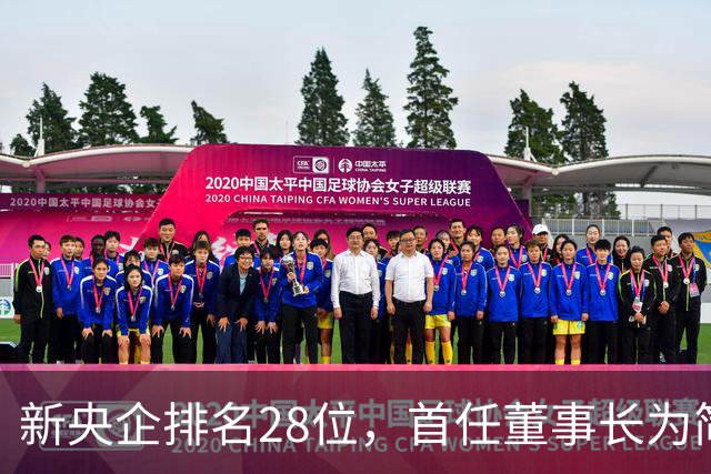 新央企排名28位，首任董事长为简勤，总经理为陈荣辉！