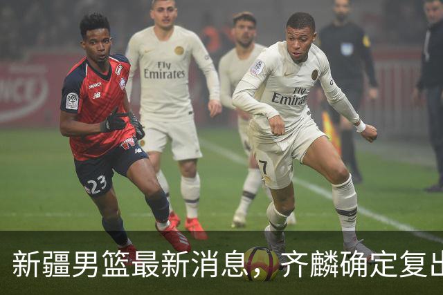 新疆男篮最新消息，齐麟确定复出，沙拉木谈登顶队史得分王！