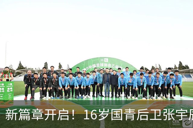 新篇章开启！16岁国青后卫张宇辰晒训练照 此前加盟全美顶级美高
