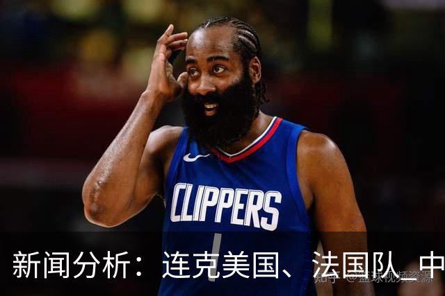 新闻分析：连克美国、法国队 中国U17女足缘何创造历史