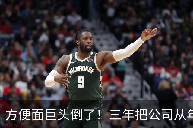 方便面巨头倒了！三年把公司从年销20亿干倒闭，凭着野心搞垮自己