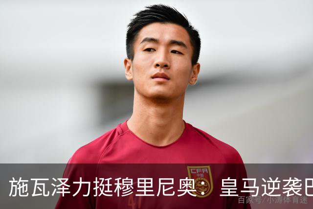施瓦泽力挺穆里尼奥：皇马逆袭巴萨，进化不止于战术