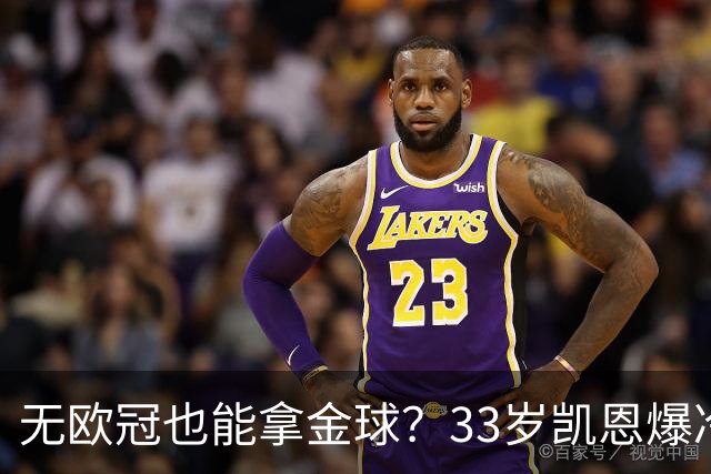 无欧冠也能拿金球？33岁凯恩爆冷登顶，离开热刺后夺5冠+夺金球