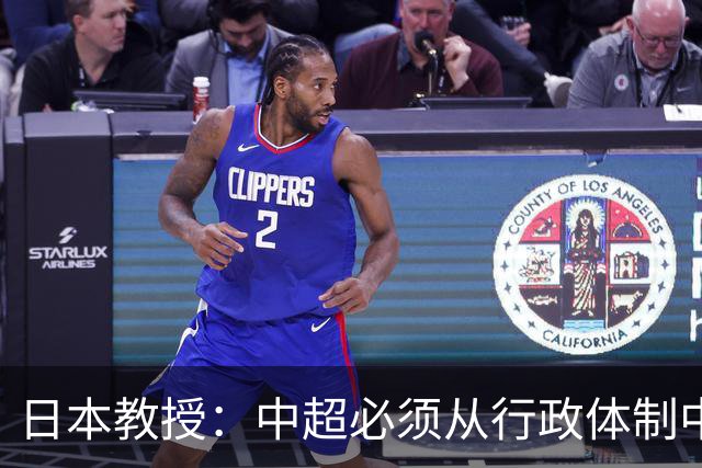 日本教授：中超必须从行政体制中完全独立出来，日本足球在出口，中国足球在内耗