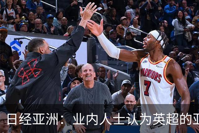日经亚洲：业内人士认为英超的亚洲市场不会因曼城案受到严重冲击