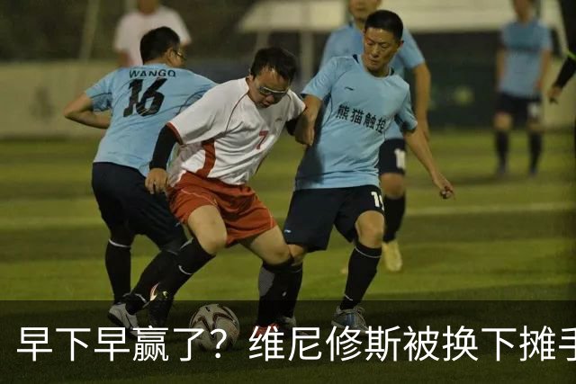 早下早赢了？维尼修斯被换下摊手质疑，随后皇马8分钟3球逆转