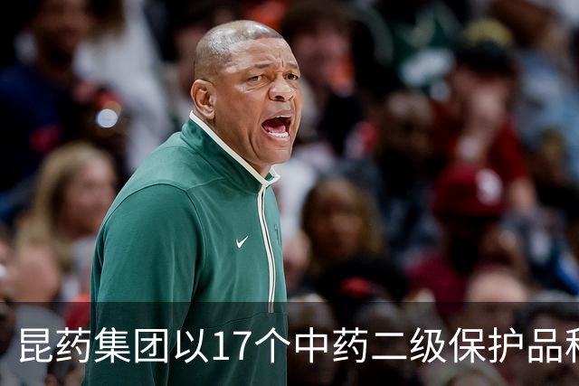 昆药集团以17个中药二级保护品种为支点，构筑银发健康差异化优势