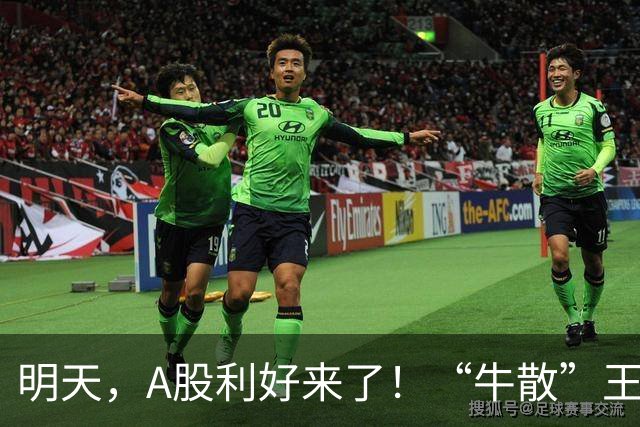 明天，A股利好来了！“牛散”王孝安、方文艳都盯上这只10倍大牛股！