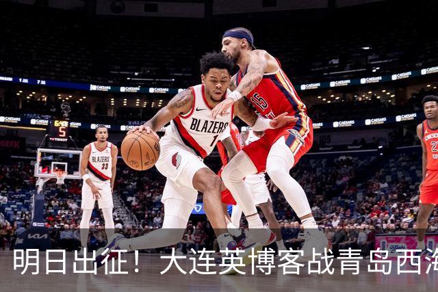 明日出征！大连英博客战青岛西海岸，缺兵少将能否全身而退？