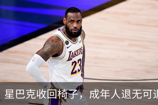 星巴克收回椅子，成年人退无可退。