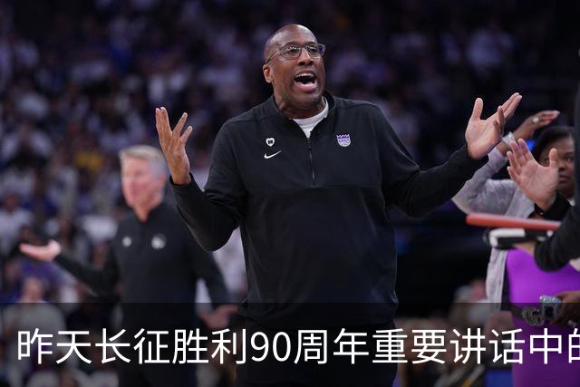 昨天长征胜利90周年重要讲话中的五个“必须”，极具深意！