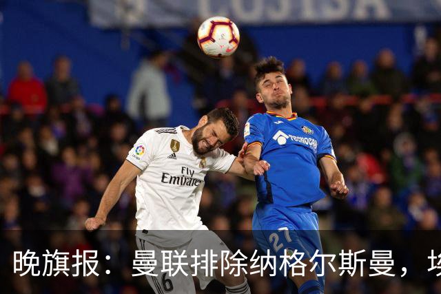 晚旗报：曼联排除纳格尔斯曼，埃迪-豪成新帅热门