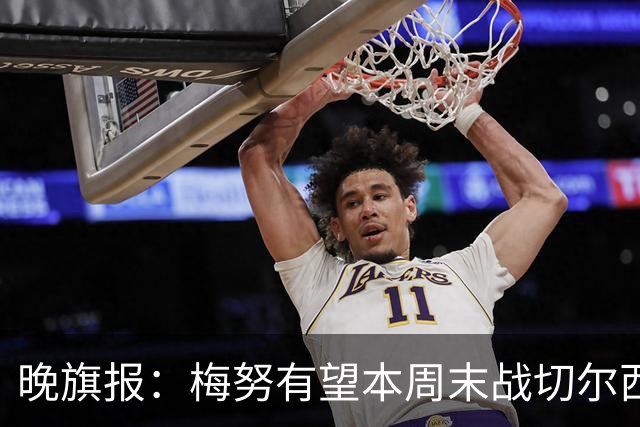 晚旗报：梅努有望本周末战切尔西复出，曼联其余伤员归期未定