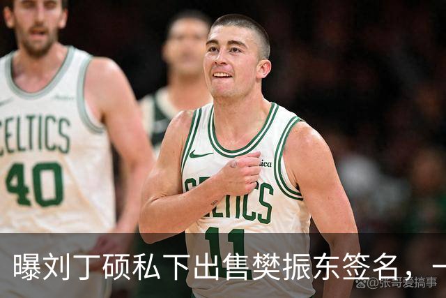 曝刘丁硕私下出售樊振东签名，一个5000元，回应两人决裂传闻：他都不会正眼看我