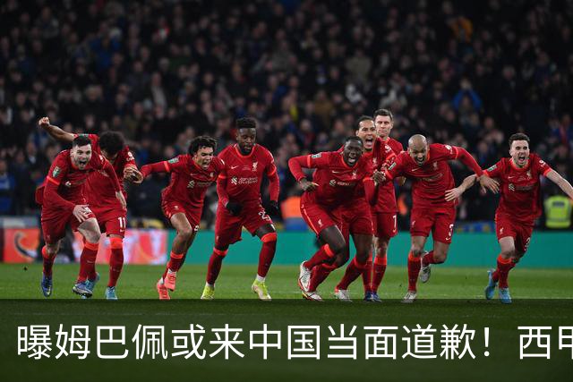 曝姆巴佩或来中国当面道歉！西甲主席也考虑来华 涉及4亿欧收入
