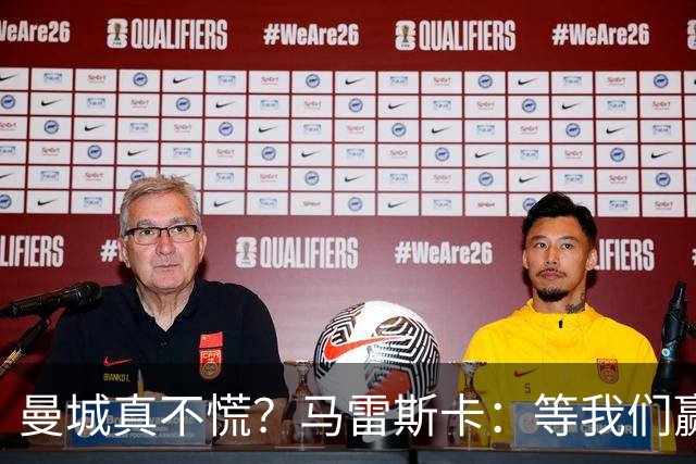 曼城真不慌？马雷斯卡：等我们赢了上诉再来谈这事