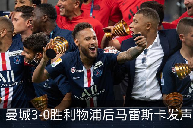 曼城3-0胜利物浦后马雷斯卡发声，力挺受委屈球迷