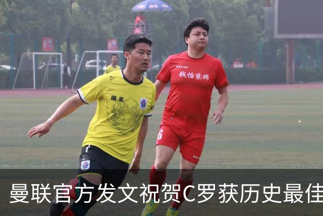 曼联官方发文祝贺C罗获历史最佳金球奖