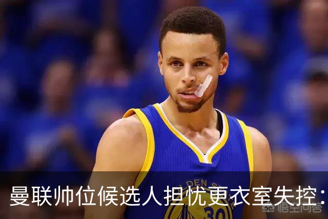 曼联帅位候选人担忧更衣室失控：球员公开内讧，纪律荡然无存