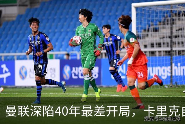 曼联深陷40年最差开局，卡里克自传揭秘曾因欧冠失误抑郁两年