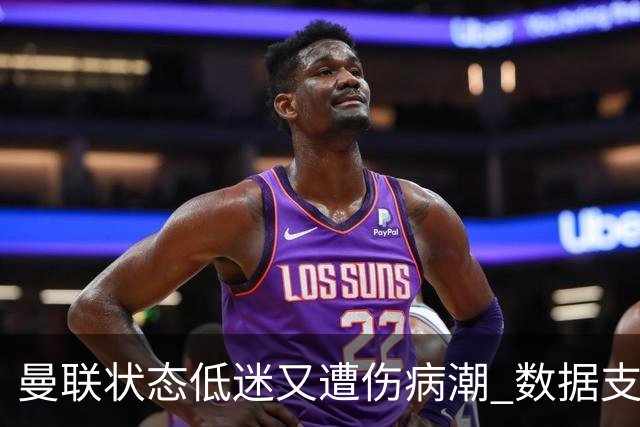 曼联状态低迷又遭伤病潮 数据支持马竞2-1小胜