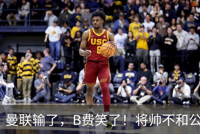 曼联输了，B费笑了！将帅不和公开化，卡里克已经挥手告别！