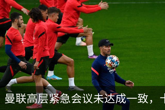 曼联高层紧急会议未达成一致，卡里克暂未下课但帅位摇摇欲坠