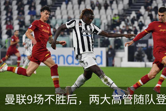 曼联9场不胜后，两大高管随队登上球队大巴
