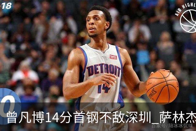曾凡博14分首钢不敌深圳 萨林杰28+13顾全15分