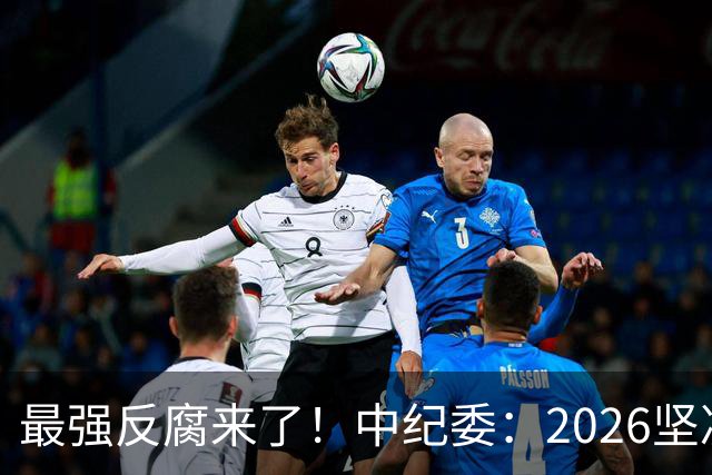 最强反腐来了！中纪委：2026坚决清除害群之马，不放过一人！