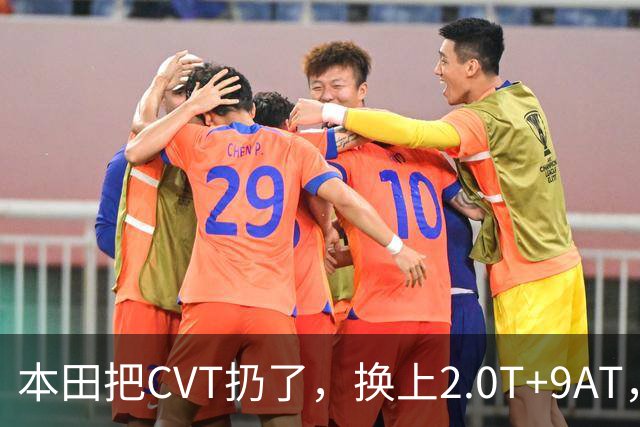 本田把CVT扔了，换上2.0T+9AT，但这步棋是不是走晚了