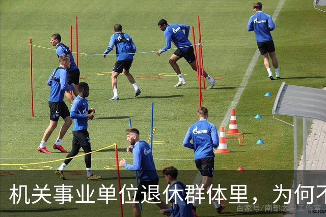 机关事业单位退休群体里，为何不少中专人员的养老待遇会高于本科人员？