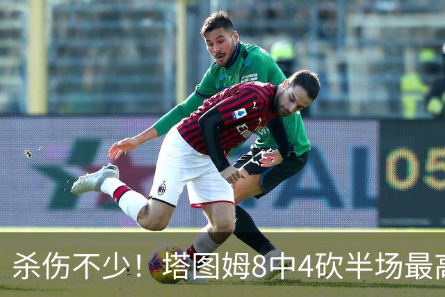 杀伤不少！塔图姆8中4砍半场最高16分外加4助 罚球9中8