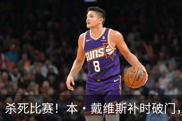 杀死比赛！本·戴维斯补时破门，热刺3-1领先