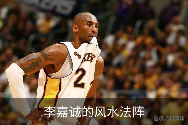 李嘉诚的风水法阵