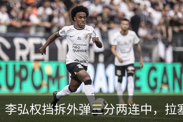 李弘权挡拆外弹三分两连中，拉塞尔手感未开三分目前3中0