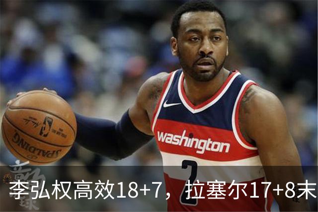 李弘权高效18+7，拉塞尔17+8末节发威，福建队新援三分8中5