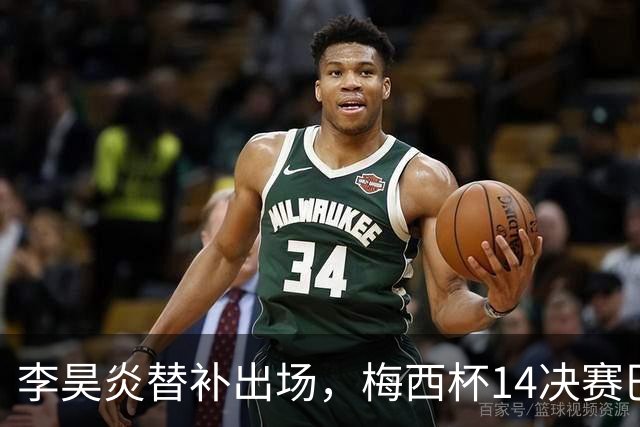 李昊炎替补出场，梅西杯1/4决赛巴萨U16队1-3不敌马竞U16