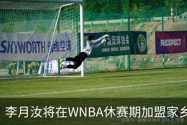 李月汝将在WNBA休赛期加盟家乡球队山西女篮-国际在线