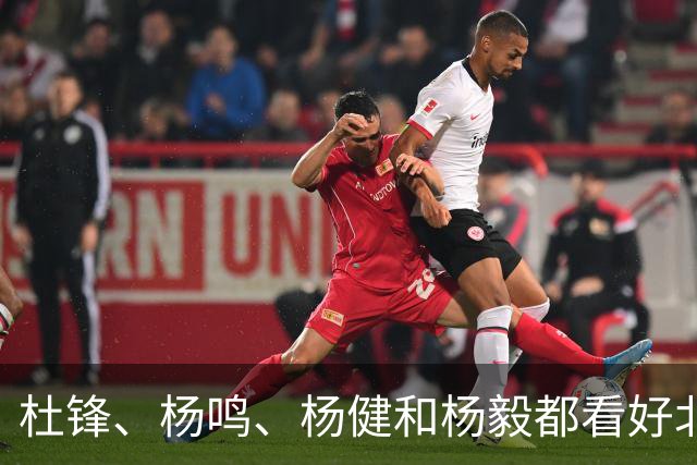 杜锋、杨鸣、杨健和杨毅都看好北京男篮夺冠！上海男篮有一大短板