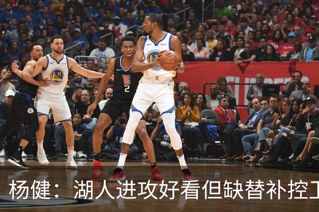 杨健：湖人进攻好看但缺替补控卫和替补中锋