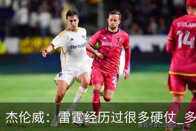 杰伦威：雷霆经历过很多硬仗 多年来建立的信任让球队更强大