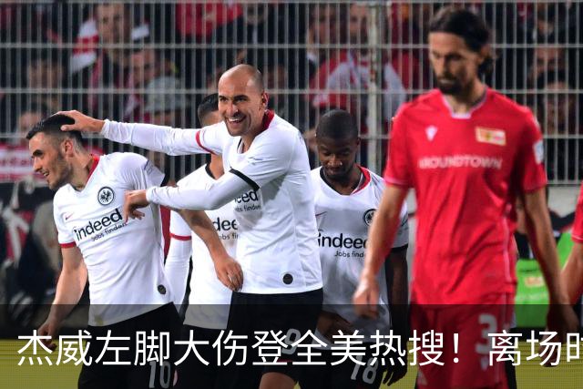 杰威左脚大伤登全美热搜！离场时神情落寞无比 SGA轰34+6泪洒当场